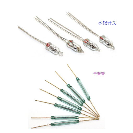 水銀開關.干簧管.門磁開關